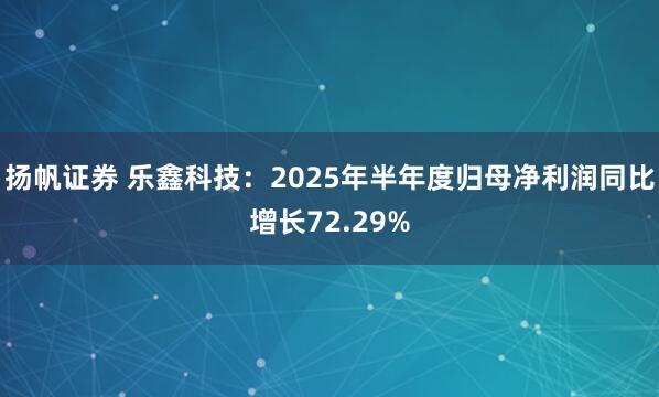 扬帆证券 乐鑫科技：2025年半年度归母净利润同比增长72.29%