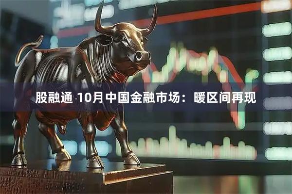 股融通 10月中国金融市场：暖区间再现