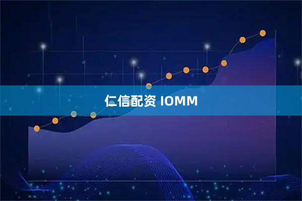仁信配资 IOMM